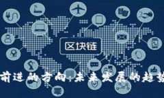 区块链前进的方向：未来发展的趋势与应用