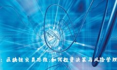 : 区块链交易思维：如何投资决策与风险管理