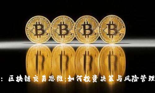 : 区块链交易思维：如何投资决策与风险管理