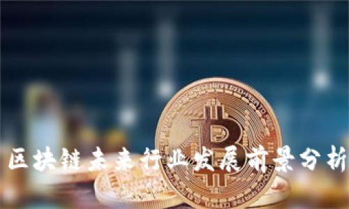 区块链未来行业发展前景分析