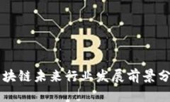 区块链未来行业发展前景分析