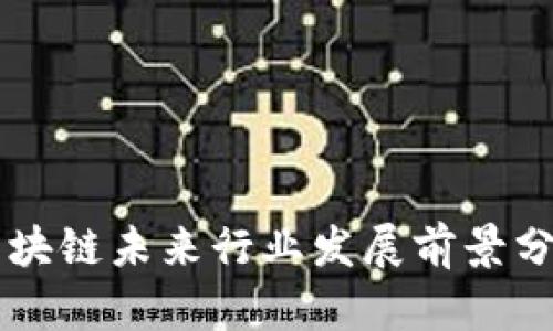 区块链未来行业发展前景分析