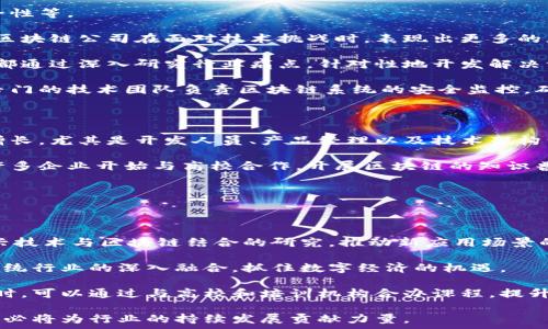   
  深圳区块链公司大全：2023最新行业动态与推荐 / 

关键词  
 guanjianci 深圳区块链, 区块链公司, 区块链技术, 数字货币, 区块链应用 /guanjianci 

一、深圳区块链行业概述

深圳作为中国改革开放的前沿城市，一直以来都是科技创新的热土。近年来，区块链技术因其去中心化、不可篡改的特性，在金融、供应链管理、医疗健康、数字资产等多个领域得到了广泛应用。深圳的区块链公司如雨后春笋般涌现，吸引了大量投资与关注。

根据最新的行业报告，深圳的区块链市场近年来飞速发展，许多公司不仅在技术研发上有深厚的积累，同时也在制度创新、产业应用、人才培养等方面走在了前列。这些公司在推动区块链技术落地与应用的同时，也为深圳的经济发展注入了新活力。

二、深圳知名区块链公司介绍

以下是几家在深圳具有代表性和影响力的区块链公司：

h41. 比特大陆科技有限公司/h4

比特大陆成立于2013年，是全球领先的区块链技术公司，主要产品是 ASIC 挖矿机。公司总部位于深圳，提供全面的矿机解决方案及云挖矿服务。比特大陆在全球范围内享有良好的声誉，其竞争产品涵盖了比特币、以太坊等主流数字货币的挖矿设备。

h42. 芝麻链科技有限公司/h4

芝麻链拥有自主研发的区块链技术平台，专注于为企业提供定制化的区块链解决方案。公司正在针对供应链金融、数字身份、智能合约等领域开展深入研究，积累了丰富的项目实践经验。

h43. 深圳链云科技有限公司/h4

深圳链云科技有限公司成立于2016年，是一家区块链解决方案提供商，致力于提供企业级的区块链产品与服务，帮助传统企业实现数字化转型。其核心产品包括区块链电子合同、供应链金融系统等。

h44. 量子链科技（QTUM）/h4

量子链是面向商业和金融化应用场景而设计的区块链项目，致力于提供用户友好的区块链平台。量子链团队在深圳设有研发中心，其技术开发和运营涵盖多个国家和地区。

h45. 火币集团/h4

火币最初是一家数字货币交易所，但随着区块链技术的发展，现已发展成为一个综合区块链生态圈，提供数字资产交易和不同领域的技术服务。火币在深圳也设立了分支机构，积极参与区块链行业的建设。

三、深圳区块链行业的市场前景

深圳的区块链行业在政策支持和技术创新的双重推动下，正在迎来发展的春天。根据市场研究机构的预测，未来五年内，区块链应用将大规模普及，特别是在供应链管理、金融服务和智能合约等领域，预计将有数万亿人民币的市场规模。

同时，深圳的区块链人才储备也在不断增加，许多高校和科研机构开始设立区块链课程和科研项目，进一步促进了行业的发展。此外，一些传统行业与区块链的结合，将为区块链技术的应用带来更多的机遇和挑战。

四、深圳区块链公司的典型案例

许多深圳的区块链公司已在多个项目中取得了成功的应用案例，这里列举几个典型的案例：

h41. 数字身份验证平台/h4

某区块链公司与当地政府合作，推出了一套基于区块链的数字身份验证平台，利用区块链的不可篡改性和透明性，帮助居民快速、安全地验证身份信息。这一平台不仅提高了效率，还减少了身份诈欺的风险。

h42. 区块链供应链管理系统/h4

另一深圳公司研发的区块链供应链管理系统，通过实现信息透明化，实现了上下游企业之间的数据共享，有效提升了供应链的运营效率。在这一系统中，采购、仓储、物流等环节的信息实时更新，大幅缩短了交货周期。

h43. 区块链公益捐赠平台/h4

还有一家公司推出的区块链公益捐赠平台，利用区块链技术确保资金的透明和对接，使得捐赠者可以随时追踪资金的去向，增强了广大公众对公益项目的信任度。

相关问题探讨

h4问题一：深圳区块链行业的政策支持有哪些？/h4

深圳作为中国的科技创新中心，针对区块链行业出台了一系列政策支持。这些政策涵盖了从产业规划、资金扶持到人才引进等多个方面。

首先，深圳市政府发布的《深圳市区块链产业发展白皮书》为区块链行业的未来发展设定了明确的发展方向，目标是到2025年建设成全球区块链技术和产业发展高地。同时，深圳还设立了区块链产业专项资金，用于支持区块链技术企业的创新与研发。

另一个重要的支持政策是融资渠道的多元化，许多创业企业可以通过政府的引导基金或风险投资获得资金支持，缓解创业初期的资金压力。此外，深圳在技术标准制定、应用场景打造、安全性监管等方面也提供了政策保障，推动了整个区块链生态的健康发展。

h4问题二：深圳区块链公司在技术研发上有哪些特点？/h4

深圳的区块链公司在技术研发上表现出鲜明的特点：快速迭代和创新能力强、结合实际应用场景、注重安全性等。

首先，许多深圳公司往往处于快速发展的阶段，愿意进行技术上的大胆尝试和迭代。相比于一些传统企业，区块链公司在面对技术挑战时，表现出更多的灵活性与适应性。他们会快速评估市场需求，根据反馈调整产品研发策略。

其次，这些公司非常注重现实应用场景的结合。无论是供应链、金融还是医疗健康领域，深圳的区块链公司都通过深入研究行业痛点，针对性地开发解决方案，确保技术真正能够落地发挥作用。

最后，安全性是区块链技术的重要特征，而深圳的公司在研发的过程中高度重视安全问题的处理。他们有专门的技术团队负责区块链系统的安全监控，确保用户的信息和资产安全不受威胁。

h4问题三：深圳的区块链人才缺口有多大？/h4

随着区块链行业的快速发展，深圳面临着人才短缺的问题。根据业内调查，区块链技术岗位的需求在逐年增长，尤其是开发人员、产品经理以及技术架构师等专业岗位。许多公司发现在招聘过程中，难以找到符合自身需求的人才。

区块链人才的缺乏不仅体现在技术层面，也包括对区块链技术的应用理解及相关法律法规的掌握。因此，许多企业开始与高校合作，开展区块链的知识普及与职业教育，力图早日解决这一人才短缺问题。

h4问题四：未来深圳的区块链企业如何实现可持续发展？/h4

面对日益激烈的市场竞争，深圳的区块链企业要实现可持续发展，必须从技术、市场、人才等多方面入手。

首先，在技术创新方面，公司需不断增强研发能力，保持技术的前瞻性。例如，加大对人工智能、物联网等新兴技术与区块链结合的研究，推动新应用场景的实现。

其次是在市场布局上，企业要积极开拓国际市场，尤其是东南亚等新兴市场，扩大影响力。此外，需注重与传统行业的深入融合，抓住数字经济的机遇。

最后，人才培养与团队建设也不容忽视。企业应建立良好的企业文化和激励机制，吸引和留住优秀人才。同时，可以通过与高校和培训机构合办课程，提升整体人才素质。

总之，深圳的区块链行业前景广阔，机遇与挑战并存。各大公司通过不断的技术创新、市场拓展和人才培养，必将为行业的持续发展贡献力量。