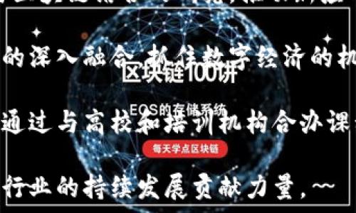   
  深圳区块链公司大全：2023最新行业动态与推荐 / 

关键词  
 guanjianci 深圳区块链, 区块链公司, 区块链技术, 数字货币, 区块链应用 /guanjianci 

一、深圳区块链行业概述

深圳作为中国改革开放的前沿城市，一直以来都是科技创新的热土。近年来，区块链技术因其去中心化、不可篡改的特性，在金融、供应链管理、医疗健康、数字资产等多个领域得到了广泛应用。深圳的区块链公司如雨后春笋般涌现，吸引了大量投资与关注。

根据最新的行业报告，深圳的区块链市场近年来飞速发展，许多公司不仅在技术研发上有深厚的积累，同时也在制度创新、产业应用、人才培养等方面走在了前列。这些公司在推动区块链技术落地与应用的同时，也为深圳的经济发展注入了新活力。

二、深圳知名区块链公司介绍

以下是几家在深圳具有代表性和影响力的区块链公司：

h41. 比特大陆科技有限公司/h4

比特大陆成立于2013年，是全球领先的区块链技术公司，主要产品是 ASIC 挖矿机。公司总部位于深圳，提供全面的矿机解决方案及云挖矿服务。比特大陆在全球范围内享有良好的声誉，其竞争产品涵盖了比特币、以太坊等主流数字货币的挖矿设备。

h42. 芝麻链科技有限公司/h4

芝麻链拥有自主研发的区块链技术平台，专注于为企业提供定制化的区块链解决方案。公司正在针对供应链金融、数字身份、智能合约等领域开展深入研究，积累了丰富的项目实践经验。

h43. 深圳链云科技有限公司/h4

深圳链云科技有限公司成立于2016年，是一家区块链解决方案提供商，致力于提供企业级的区块链产品与服务，帮助传统企业实现数字化转型。其核心产品包括区块链电子合同、供应链金融系统等。

h44. 量子链科技（QTUM）/h4

量子链是面向商业和金融化应用场景而设计的区块链项目，致力于提供用户友好的区块链平台。量子链团队在深圳设有研发中心，其技术开发和运营涵盖多个国家和地区。

h45. 火币集团/h4

火币最初是一家数字货币交易所，但随着区块链技术的发展，现已发展成为一个综合区块链生态圈，提供数字资产交易和不同领域的技术服务。火币在深圳也设立了分支机构，积极参与区块链行业的建设。

三、深圳区块链行业的市场前景

深圳的区块链行业在政策支持和技术创新的双重推动下，正在迎来发展的春天。根据市场研究机构的预测，未来五年内，区块链应用将大规模普及，特别是在供应链管理、金融服务和智能合约等领域，预计将有数万亿人民币的市场规模。

同时，深圳的区块链人才储备也在不断增加，许多高校和科研机构开始设立区块链课程和科研项目，进一步促进了行业的发展。此外，一些传统行业与区块链的结合，将为区块链技术的应用带来更多的机遇和挑战。

四、深圳区块链公司的典型案例

许多深圳的区块链公司已在多个项目中取得了成功的应用案例，这里列举几个典型的案例：

h41. 数字身份验证平台/h4

某区块链公司与当地政府合作，推出了一套基于区块链的数字身份验证平台，利用区块链的不可篡改性和透明性，帮助居民快速、安全地验证身份信息。这一平台不仅提高了效率，还减少了身份诈欺的风险。

h42. 区块链供应链管理系统/h4

另一深圳公司研发的区块链供应链管理系统，通过实现信息透明化，实现了上下游企业之间的数据共享，有效提升了供应链的运营效率。在这一系统中，采购、仓储、物流等环节的信息实时更新，大幅缩短了交货周期。

h43. 区块链公益捐赠平台/h4

还有一家公司推出的区块链公益捐赠平台，利用区块链技术确保资金的透明和对接，使得捐赠者可以随时追踪资金的去向，增强了广大公众对公益项目的信任度。

相关问题探讨

h4问题一：深圳区块链行业的政策支持有哪些？/h4

深圳作为中国的科技创新中心，针对区块链行业出台了一系列政策支持。这些政策涵盖了从产业规划、资金扶持到人才引进等多个方面。

首先，深圳市政府发布的《深圳市区块链产业发展白皮书》为区块链行业的未来发展设定了明确的发展方向，目标是到2025年建设成全球区块链技术和产业发展高地。同时，深圳还设立了区块链产业专项资金，用于支持区块链技术企业的创新与研发。

另一个重要的支持政策是融资渠道的多元化，许多创业企业可以通过政府的引导基金或风险投资获得资金支持，缓解创业初期的资金压力。此外，深圳在技术标准制定、应用场景打造、安全性监管等方面也提供了政策保障，推动了整个区块链生态的健康发展。

h4问题二：深圳区块链公司在技术研发上有哪些特点？/h4

深圳的区块链公司在技术研发上表现出鲜明的特点：快速迭代和创新能力强、结合实际应用场景、注重安全性等。

首先，许多深圳公司往往处于快速发展的阶段，愿意进行技术上的大胆尝试和迭代。相比于一些传统企业，区块链公司在面对技术挑战时，表现出更多的灵活性与适应性。他们会快速评估市场需求，根据反馈调整产品研发策略。

其次，这些公司非常注重现实应用场景的结合。无论是供应链、金融还是医疗健康领域，深圳的区块链公司都通过深入研究行业痛点，针对性地开发解决方案，确保技术真正能够落地发挥作用。

最后，安全性是区块链技术的重要特征，而深圳的公司在研发的过程中高度重视安全问题的处理。他们有专门的技术团队负责区块链系统的安全监控，确保用户的信息和资产安全不受威胁。

h4问题三：深圳的区块链人才缺口有多大？/h4

随着区块链行业的快速发展，深圳面临着人才短缺的问题。根据业内调查，区块链技术岗位的需求在逐年增长，尤其是开发人员、产品经理以及技术架构师等专业岗位。许多公司发现在招聘过程中，难以找到符合自身需求的人才。

区块链人才的缺乏不仅体现在技术层面，也包括对区块链技术的应用理解及相关法律法规的掌握。因此，许多企业开始与高校合作，开展区块链的知识普及与职业教育，力图早日解决这一人才短缺问题。

h4问题四：未来深圳的区块链企业如何实现可持续发展？/h4

面对日益激烈的市场竞争，深圳的区块链企业要实现可持续发展，必须从技术、市场、人才等多方面入手。

首先，在技术创新方面，公司需不断增强研发能力，保持技术的前瞻性。例如，加大对人工智能、物联网等新兴技术与区块链结合的研究，推动新应用场景的实现。

其次是在市场布局上，企业要积极开拓国际市场，尤其是东南亚等新兴市场，扩大影响力。此外，需注重与传统行业的深入融合，抓住数字经济的机遇。

最后，人才培养与团队建设也不容忽视。企业应建立良好的企业文化和激励机制，吸引和留住优秀人才。同时，可以通过与高校和培训机构合办课程，提升整体人才素质。

总之，深圳的区块链行业前景广阔，机遇与挑战并存。各大公司通过不断的技术创新、市场拓展和人才培养，必将为行业的持续发展贡献力量。