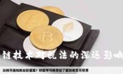 区块链技术对税法的深远影响分析