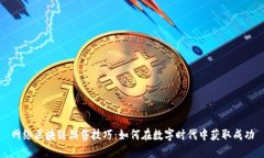 网络区块链销售技巧：如何在数字时代中获取成