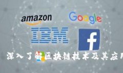 : 深入了解区块链技术及其应用