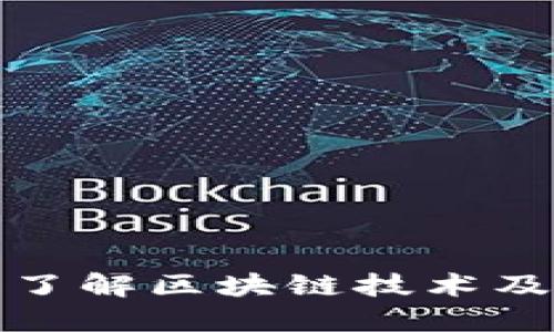 : 深入了解区块链技术及其应用