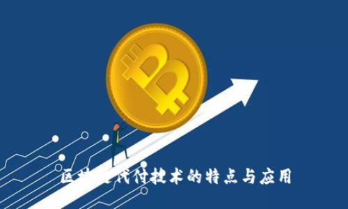 区块链代付技术的特点与应用