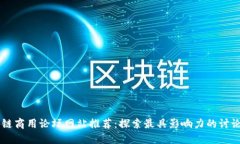 区块链商用论坛网站推荐：探索最具影响力的讨