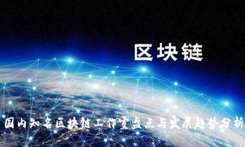 国内知名区块链工作室盘点与发展趋势分析