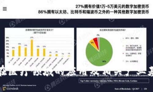 区块链在医疗领域的应用及相关产业基金概述