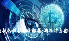 区块链数据的保护方法解析：确保信息安全与隐