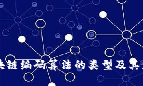 区块链编码算法的类型及其应用
