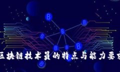 区块链技术员的特点与能力要求
