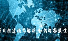 区块链项目组建模式解析：如何选择最佳团队架