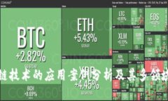 区块链技术的应用案例分析及其多领域影响