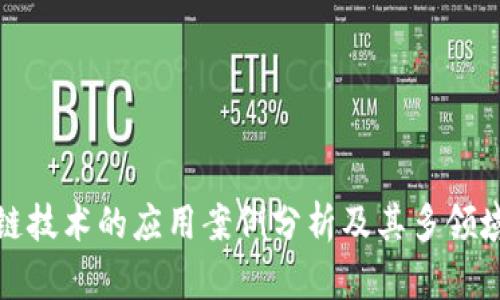 区块链技术的应用案例分析及其多领域影响