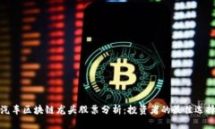 汽车区块链龙头股票分析：投资者的最佳选择
