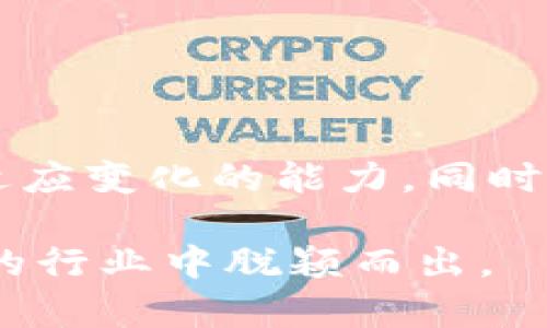   区块链前景工作岗位解析：进入新兴行业的机会与挑战 / 

 guanjianci 区块链, 工作岗位, 行业前景, 人才需求, 薪资待遇 /guanjianci 

区块链技术作为近年来最为炙手可热的技术之一，逐渐被各行各业所接受。它不仅是比特币的基础技术，更是数字经济和智慧经济的重要基础设施。随着企业对于区块链技术的关注日益增加，区块链相关岗位也水涨船高。本文将深入探讨区块链的前景以及相关工作岗位的种类、职责、所需技能以及职业发展路径，并为求职者提供实用的建议。

区块链的市场前景分析

伴随着互联网的快速发展，由于其独特的技术特点，区块链被广泛认为是未来的核心技术之一。根据市场研究机构的统计，预测到2025年，区块链市场将达到数千亿美元的规模。这一切都源于区块链除了具备去中心化、透明性和可追溯性外，还能够有效降低交易成本，并提升效率。

同时，区块链在金融行业的应用正日益增多，从传统金融机构到新兴金融科技公司，无不在寻找区块链解决方案。此外，区块链还将在供应链管理、医疗健康、版权保护、智能合约等领域展现其强大的应用潜力，推动全球数字经济的转型。

区块链相关工作岗位介绍

区块链行业的工作岗位可以分为多个类别, 其中最具代表性的包括：区块链开发工程师、区块链项目经理、区块链架构师、区块链安全专家、产品经理、市场营销等。了解这些岗位的职责及所需技能可以帮助求职者更好地规划自己的职业发展。

h4区块链开发工程师/h4

区块链开发工程师负责构建并维护区块链平台及其相关应用。他们需要精通多种编程语言，如Solidity、Java、C  等，能够设计和实现智能合约、DApp（去中心化应用）等功能。

此外，开发工程师需要具备良好的数据结构和算法基础，了解分布式系统的原理，且需要对区块链现有的开源技术，如以太坊、Hyperledger有深刻理解。一名优秀的区块链开发工程师能够为企业设计出高效、稳定且安全的区块链解决方案，从而推动项目成功落地。

h4区块链项目经理/h4

区块链项目经理的主要职责是协调和管理区块链项目的各个方面。他们需要与跨职能团队合作，包括开发人员、设计师和市场部门，以确保项目按时按质完成。

项目经理除了具备丰富的项目管理经验外，还需对区块链技术有一定了解，这有助于他们在项目实施过程中做出明智的决策。沟通技巧、问题解决能力、同时是组织和时间管理能力对于项目经理而言都是至关重要的素质。

h4区块链架构师/h4

作为技术团队的核心，区块链架构师负责设计系统架构，以确保区块链平台在灵活性、可扩展性和安全性方面的最佳表现。架构师需要深刻理解区块链的底层协议，并能够结合业务需求力求创新解决方案。

此岗位对技术的要求极高，包括技术方案的评估和设计技能。架构师需要协同项目经理、开发团队，参与系统设计、工具选型及技术路线的确立，确保项目的高效性和稳定性。

h4区块链安全专家/h4

区块链安全专家负责保护区块链网络和应用的安全。他们需要识别潜在的安全风险，实施安全策略以及应对网络攻击。随着区块链技术的普及，安全问题日益凸显，因此，安全专家的角色变得至关重要。

这一岗位需要深厚的网络安全知识，能够识别智能合约漏洞和其他潜在的安全隐患，并具备应对数据泄露和攻击的能力。同时，通过对安全加密技术的了解，提供针对性的解决方案，是提高区块链系统安全性的关键。

区块链工作岗位要求的技能和学历

进入区块链行业，通常需要较高的学历，尤其是在计算机科学、信息技术、金融等相关领域。工作岗位的技能要求各不相同，但通用的技能包括：

ul
li编程技能：熟悉区块链相关的编程语言，如Solidity、JavaScript、C  等。/li
li数据结构和算法：具备良好的数据处理和分析能力。/li
li项目管理：如果是管理岗位，需掌握项目管理方法，如敏捷开发、Scrum等。/li
li安全意识：了解网络安全防护、应用加密等知识。/li
li沟通协作：具备良好的沟通技巧，能够有效协作团队。/li
/ul

区块链职业发展的前景

区块链行业发展迅速，未来人才需求将更为旺盛。根据一些行业报告，区块链相关岗位的薪酬普遍高于行业平均水平，尤其是在金融、技术等高需求领域。

对于从业人员而言，拥有深厚的技术背景和前沿的行业知识，将使个人在职业发展中占据优势。随着技能的积累，区块链从业者有机会晋升至更高层次的职务，如CTO（首席技术官）、CIO（首席信息官）等，负责企业核心技术的决策与方向。

常见的关于区块链工作的相关问题

h41. 区块链岗位的工资水平如何？/h4

区块链行业的薪资水平普遍较高，这与行业的快速发展和人才短缺密切相关。根据市场的调研报告，区块链开发工程师的年薪往往在15万到30万美金之间，而经验丰富的专业人士甚至可以达到更高的收入水平。项目经理和架构师的薪资水平同样可观，通常在十几万到数十万美金不等。

薪资的差异也会根据工作地点、公司的规模和项目的复杂性而变动。例如，在北美和欧洲的大型金融技术公司中，区块链工程师的薪资往往会高于亚洲的一些初创公司。

h42. 如何入门区块链行业？/h4

想要入门区块链行业，可以从以下几个方面入手：

ul
li学习相关知识：可以通过在线课程、书籍或参与社区获取相关信息，掌握基础的区块链知识、编程技能和安全性。/li
li参加项目实践：通过参与开源项目或实习来获得实践经验，提升技术能力和项目管理能力。/li
li建立人脉：通过业内的会议、论坛、社交平台等建立自己的网络，了解行业动态和职业机会。/li
li获取认证：一些区块链相关的认证课程能提升求职竞争力，例如Certified Blockchain Developer./li
/ul

h43. 区块链行业的转型变化有哪些？/h4

区块链行业正在经历一场持续的转型，主要表现在以下几个方面：

ul
li技术发展：从公有链到私有链、联盟链，区块链的应用场景不断扩展，技术不断演变。/li
li法规政策：各国政府对区块链的管控和扶持政策日益增多，合规性将成为行业发展的重要因素。/li
li跨界合作：各行各业都在探索与区块链的结合，包括金融、供应链、医疗、政府等，推动方案的创新落地。/li
/ul

h44. 区块链是否适合所有人？/h4

区块链行业的发展确实为薪资、技术发展和职业前景提供了良好机会，但并非适合所有人。

首先，从业者需具备一定的技术背景，尤其是在编程、网络安全等领域有相当的专业知识。其次，区块链是一个迅速变化的行业，因此要求从业者具备持续学习和适应变化的能力。同时，区块链行业也有一定的风险性，虽然现在机会众多，但行业景气度和应用成熟度仍在变化。

总结来说，区块链行业正处在发展的黄金期，职业定位和个人兴趣的结合将是成功的关键。只有那些愿意不断学习并适应变化的人，才能在这个充满机遇与挑战的行业中脱颖而出。