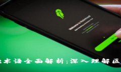 区块链基础术语全面解析：深入理解区块链的世