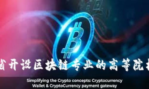 湖南省开设区块链专业的高等院校一览