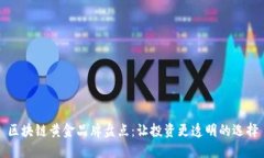 区块链黄金品牌盘点：让投资更透明的选择