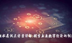 区块链拓展试点方案详解：探索未来数字经济的
