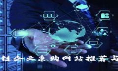 区块链企业采购网站推荐与分析