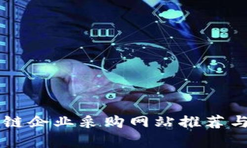 区块链企业采购网站推荐与分析