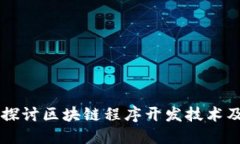 深入探讨区块链程序开发技术及应用