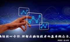 区块链核心介绍：理解区块链技术的基本概念与