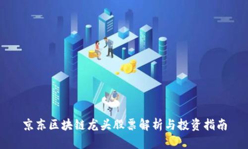 京东区块链龙头股票解析与投资指南