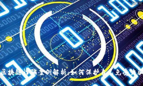 警惕区块链诈骗案例解析：如何保护自己免受诈骗侵害