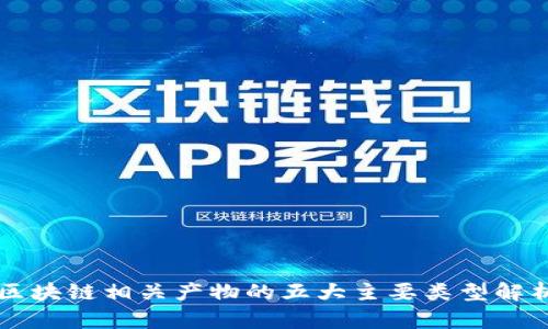 区块链相关产物的五大主要类型解析