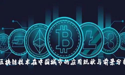 区块链技术在中国城市的应用现状与前景分析