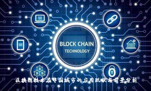 区块链技术在中国城市的应用现状与前景分析