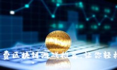 与关键词2023年十大免费区块链游戏推荐，让你轻