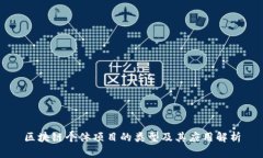 区块链个体项目的类型及其应用解析