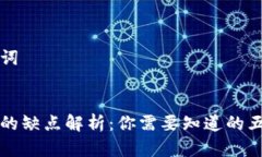 思考和关键词区块链审计的缺点解析：你需要知