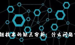 农业区块链技术的缺点分析: 什么问题需要关注？