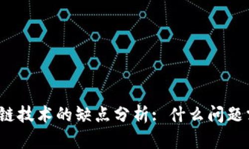 农业区块链技术的缺点分析: 什么问题需要关注？