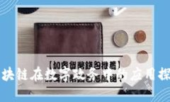 区块链在数字政务中的应用探讨