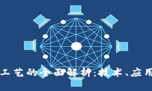区块链防伪工艺的全面解析：技术、应用与未来趋势
