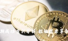 区块链早期成功案例分析：推动技术革命的里程