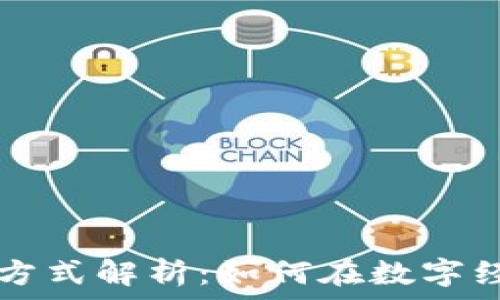   
区块链运营思维方式解析：如何在数字经济中保持竞争力