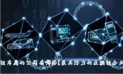 区块链布局的公司有哪些？最具潜力的区块链企