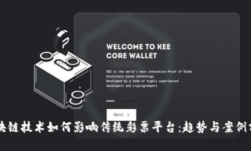 区块链技术如何影响传统彩票平台：趋势与案例分析