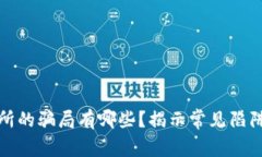 区块链交易所的骗局有哪些？揭示常见陷阱和预