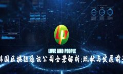 韩国区块链通讯公司全景解析：现状与发展前景